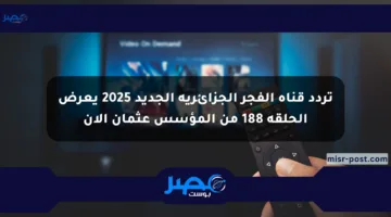 تردد قناة الفجر الجزائرية الجديد 2025 يعرض الحلقة 188 من المؤسس عثمان الآن
